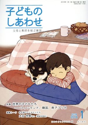 子どものしあわせ 父母と教師を結ぶ雑誌(803号 2018-1月号) 特集 世界の子どもたち フィンランド、韓国、南アフリカ