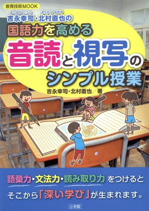 吉永幸司・北村直也の国語力を高める音読と視写のシンプル授業教育技術MOOK
