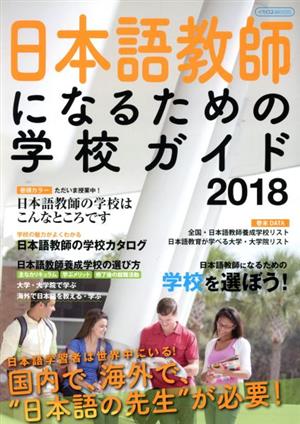日本語教師になるための学校ガイド(2018)イカロスMOOK