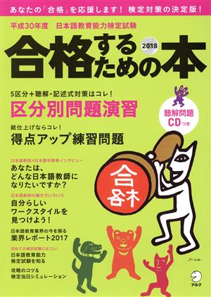 日本語教育能力検定試験 合格するための本(平成30年度)