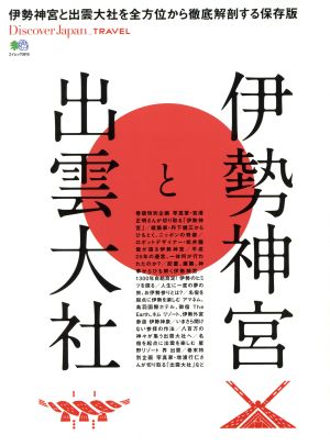 伊勢神宮と出雲大社 伊勢神宮と出雲大社を全方位から徹底解剖する保存版 エイムック3915Discover Japan_TRAVEL