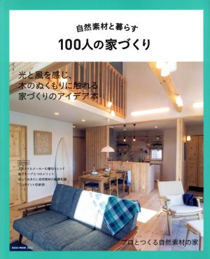 自然素材と暮らす 100人の家づくり 光と風を感じ、木のぬくもりに触れる家づくりのアイデア NEKO MOOK2653