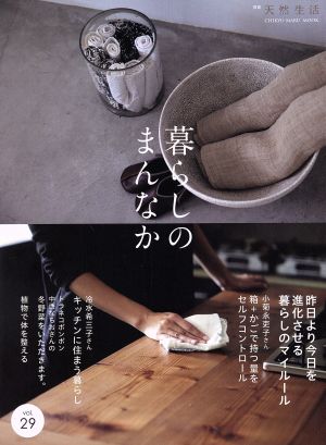 暮らしのまんなか(vol.29)CHIKYU-MARU MOOK別冊天然生活
