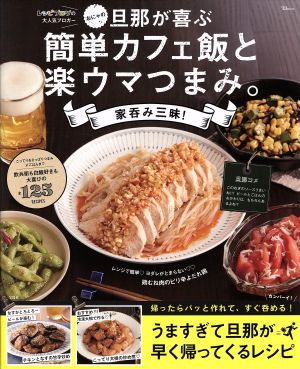 おにゃの旦那が喜ぶ簡単カフェ飯と楽ウマつまみ。 家呑み三昧！ TJ MOOK