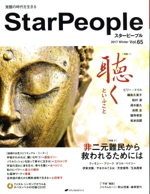 StarPeople(Vol.65) 聴くといふこと