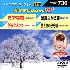 きずな橋/旅ひとり/望郷貝がら節/男と女の子守唄