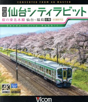 快速 仙台シティラビット 4K撮影作品 桜の東北本線 仙台～福島往復(Blu-ray Disc)