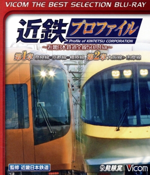 近鉄プロファイル～近畿日本鉄道全線508.1km～第1章・第2章 奈良線～京都線～橿原線/大阪線～志摩線(Blu-ray Disc)