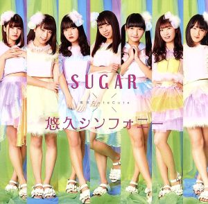 SUGAR/悠久シンフォニー(タイプA)