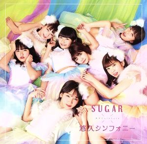 SUGAR/悠久シンフォニー(タイプB)