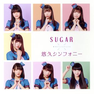 SUGAR/悠久シンフォニー(タイプD)