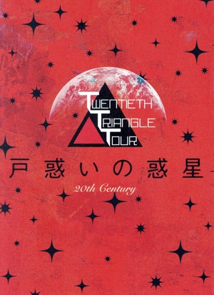 TWENTIETH TRIANGLE TOUR 戸惑いの惑星(初回生産限定版)