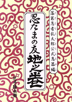 落第忍者乱太郎公式忍器編 忍たまの友 地之巻 あさひC