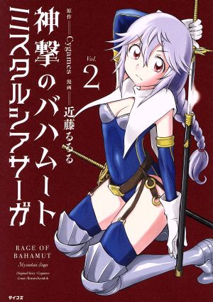 神撃のバハムート ミスタルシアサーガ(Vol.2)サイコミ