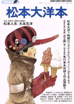 松本大洋本漫画家本 vol.4サンデーCSP