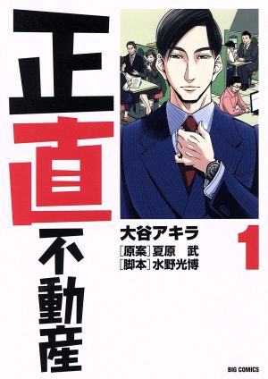 正直不動産(1) ビッグC 中古漫画・コミック | ブックオフ公式 