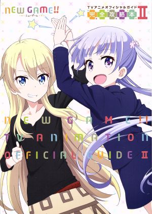 NEW GAME！TVアニメオフィシャルガイド 完全攻略本(Ⅱ)まんがタイムきららC