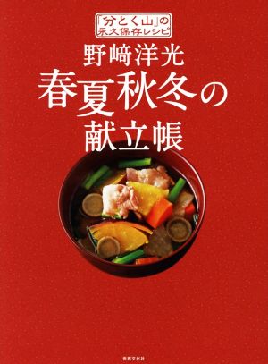 野﨑洋光 春夏秋冬の献立帳 「分とく山」の永久保存レシピ