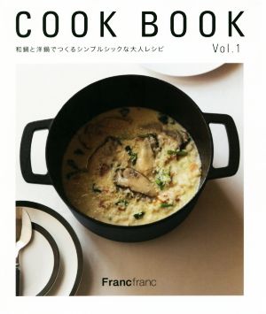 COOK BOOK(Vol.1) 和鍋と洋鍋でつくるシンプルシックな大人レシピ