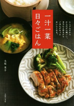 一汁一菜 日々ごはん