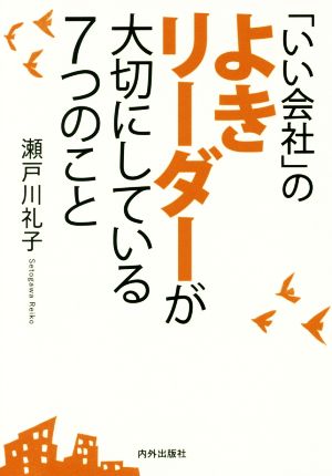 「いい会社」のよきリーダーが大切にしている7つのこと