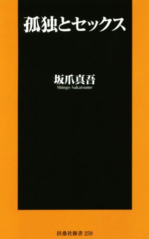 孤独とセックス 扶桑社新書259