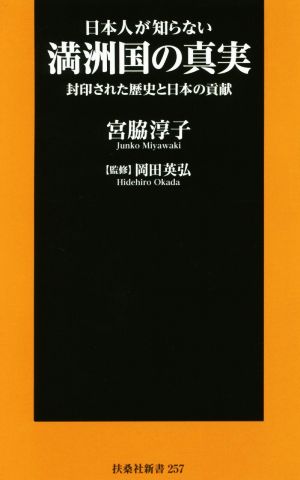 日本人が知らない満洲国の真実封印された歴史と日本の貢献扶桑社新書257