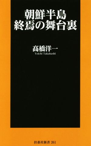 朝鮮半島 終焉の舞台裏 扶桑社新書261