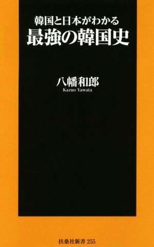 韓国と日本がわかる最強の韓国史 扶桑社新書255