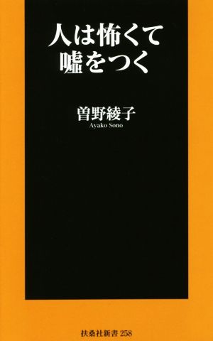 人は怖くて嘘をつく 扶桑社新書258