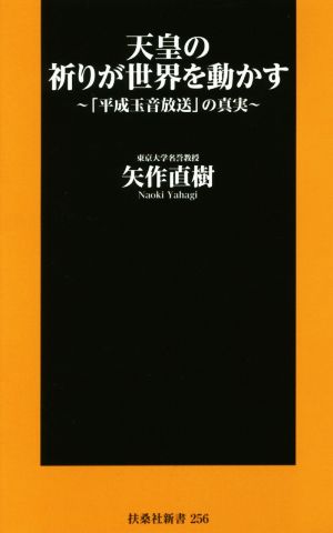 天皇の祈りが世界を動かす 「平成玉音放送」の真実 扶桑社新書256