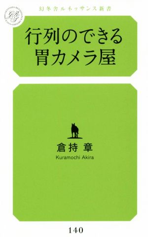 行列のできる胃カメラ屋 幻冬舎ルネッサンス新書140