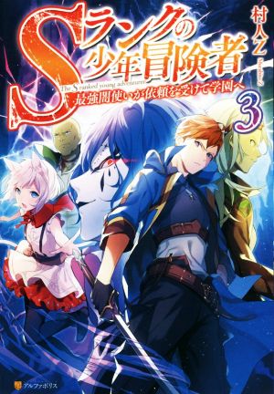 Sランクの少年冒険者 最強闇使いが依頼を受けて学園へ(3)