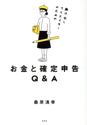 駆け出しクリエイターのための お金と確定申告Q&A