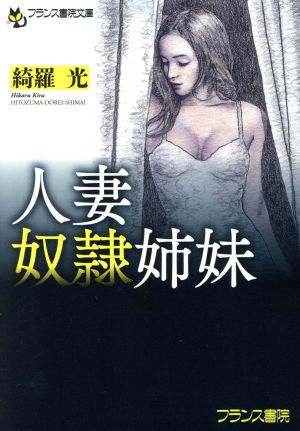 人妻奴隷姉妹 フランス書院文庫