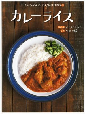 カレーライス つくりかたがよくわかるお料理教室2