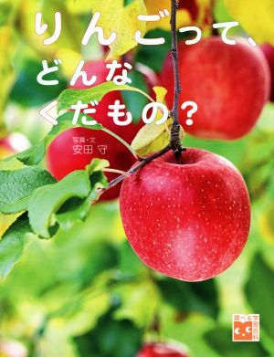 りんごって、どんなくだもの？ 調べる学習百科