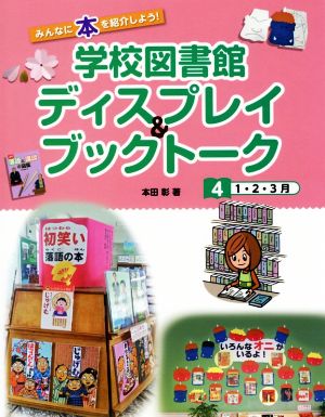 学校図書館ディスプレイ&ブックトーク(4) みんなに本を紹介しよう！ 1・2・3月