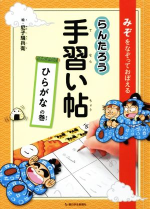 らんたろう手習い帖 ひらがなの巻 みぞをなぞっておぼえる