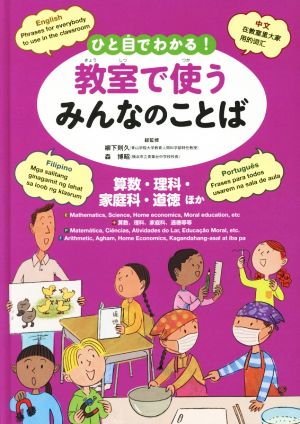 ひと目でわかる！教室で使うみんなのことば 算数・理科・家庭科・道徳ほか 英語・中国語・ポルトガル語・フィリピノ語