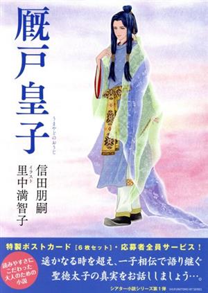 厩戸皇子 主婦の友ヒットシリーズ シアター小説