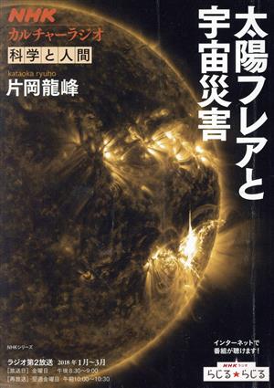 カルチャーラジオ 科学と人間 太陽フレアと宇宙災害(2018年1月～3月) NHKシリーズ