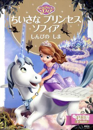 ちいさなプリンセスソフィア しんぴのしま 2～4歳向け ディズニーゴールド絵本