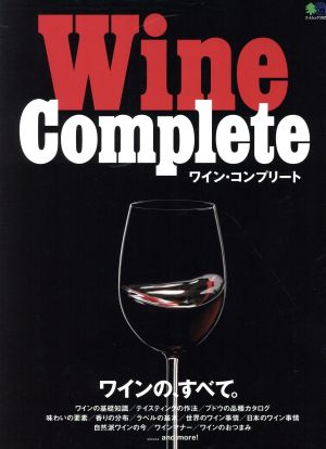 Wine Completeエイムック3922