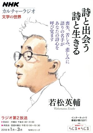 カルチャーラジオ 文学の世界 詩と出会う 詩と生きる(2018年1月～3月) 喪失、苦しみ、悲しみに語りの名手があなたの詩心を呼び覚ます NHKシリーズ