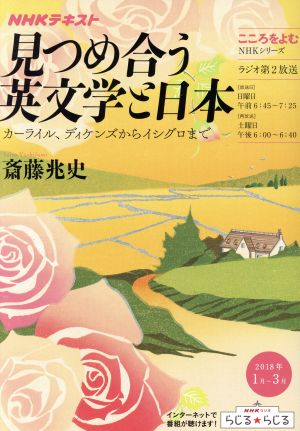 こころをよむ 見つめ合う英文学と日本(2018年1月～3月)カーライル、ディケンズからイシグロまでNHKシリーズ NHKテキスト