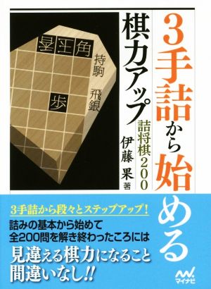 3手詰から始める棋力アップ 詰将棋200 マイナビ将棋文庫