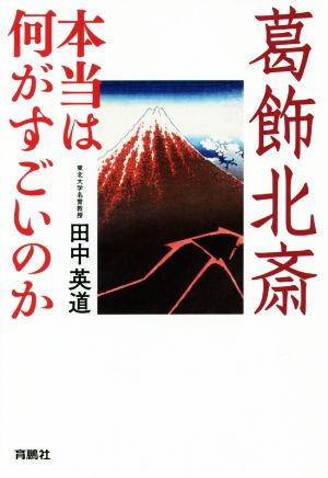 葛飾北斎 本当は何がすごいのか