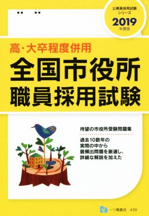 高・大卒程度併用 全国市役所職員採用試験(2019年度版) 公務員採用試験シリーズ