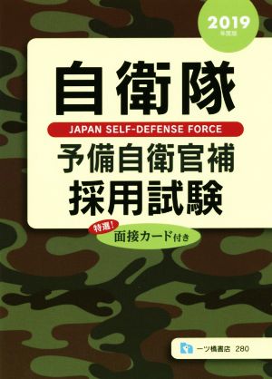 自衛隊 予備自衛官補採用試験(2019年度版)